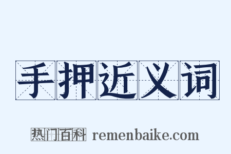 手押近义词是什么意思的图片